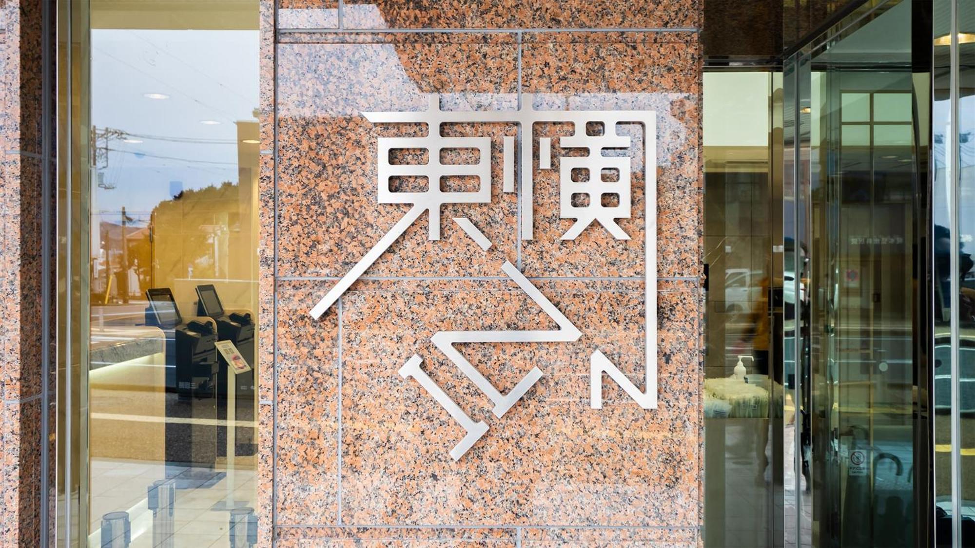 Toyoko Inn Gotemba Ekimae Екстер'єр фото